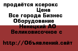 продаётся ксерокс XEROX workcenter m20 › Цена ­ 4 756 - Все города Бизнес » Оборудование   . Ненецкий АО,Великовисочное с.